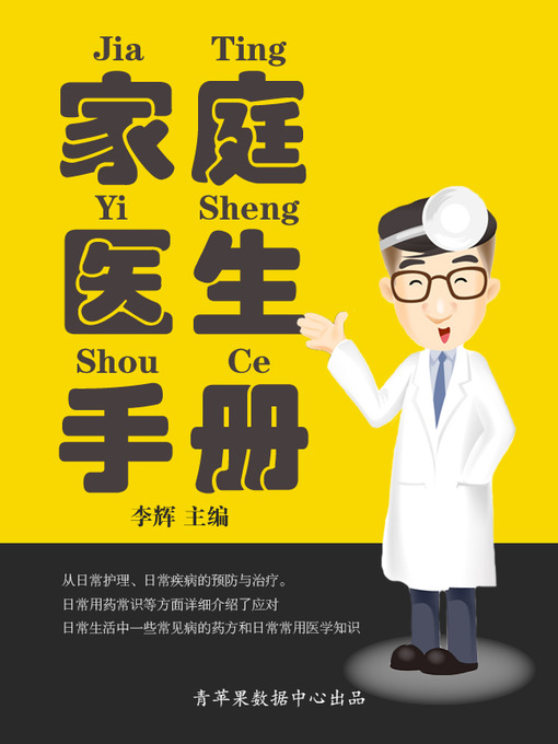 Title details for 家庭医生手册 by 李辉 - Available